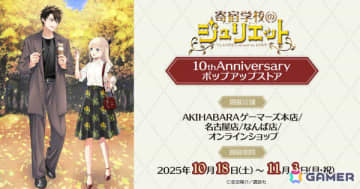 「寄宿学校のジュリエット」10th Anniversary ポップアップストアが10月18日よりゲーマーズで開催！