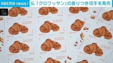 仏 「クロワッサン」の香りつき切手を発売
