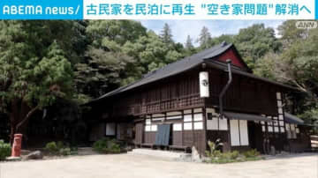古民家を民泊に再生 “空き家問題” 解消へ