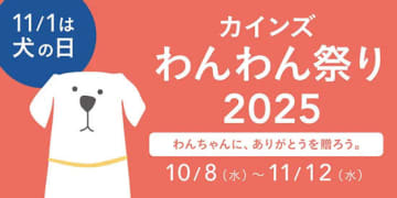 「犬の日」をもっと楽しく！ 「カインズ わんわん祭り2025」開催中