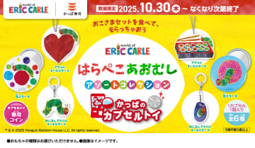 かっぱ寿司、カプセルトイに「はらぺこあおむし」のアクリルキーホルダー/缶ミラー/めじるしアクリルキーホルダー登場