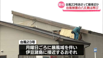 台風23号あさって最接近か…台風22号被害の八丈島は厳重警戒