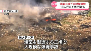 爆薬製造工場で大規模爆発　少なくとも18人行方不明、死者も　米・テネシー州