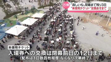 大阪・関西万博　閉幕まで残り3日、総来場者数が2800万人突破　きょうも混雑