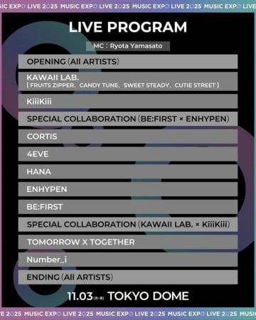 TXT、ENHYPEN、KiiiKiiiら出演「MUSIC EXPO LIVE 2025」パフォーマンス順が決定！