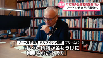 平和賞の受賞者情報が漏えいか　ノーベル研究所が調査へ