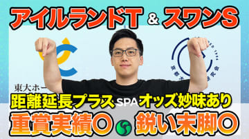 【アイルランドT・スワンS】東大HCは重賞実績がある東大HCの本命は本命　京大競馬研は鋭い末脚を重視した予想を展開（東大・京大式）【動画あり】