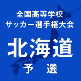 札幌創成、札幌光星、札幌第一など初戦突破