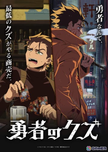 TVアニメ「勇者のクズ」ティザービジュアル第2弾＆《死神》ヤシロのキャラクターPVが公開！CVは鈴木崚汰さんが担当