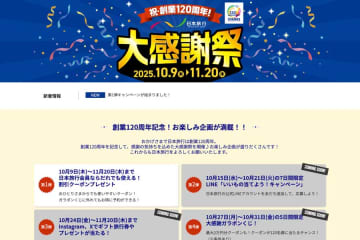 日本旅行、創業120周年記念で大感謝祭開催　割引クーポン配布