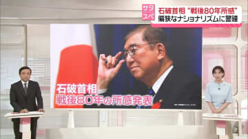 【解説】石破首相“戦後80年所感”偏狭なナショナリズムに警鐘