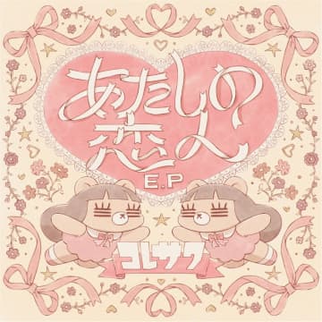 コレサワ、4th EP「あたしの恋人 E.P」リリース決定
