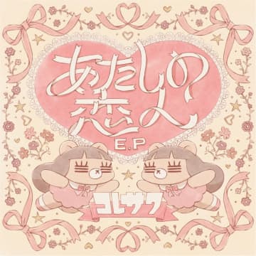 コレサワ、4th EP『あたしの恋人 E.P』11月に配信リリース　未発表の新曲含む全5曲入りに