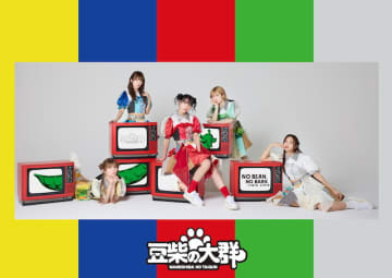豆柴の大群、初のベストアルバムタイトルは『NO BEAN, NO BARK』に決定　自主企画イベント開催も