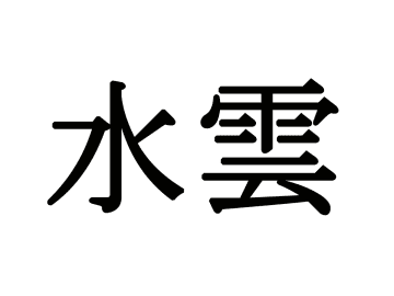 あなたはこの漢字、読めますか？　誰もが知っている海産物で…【難読漢字3選】