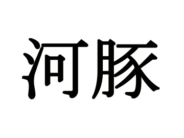 『河豚』←これ読めたらすごい！　身近な海産物の漢字で…【難読漢字3選】