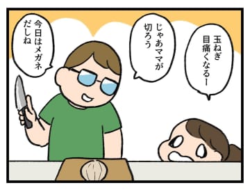 「メガネしてるし大丈夫♡」玉ねぎの罠【アラサー主婦のあるある日記】