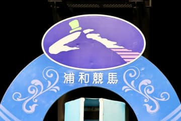 【浦和競馬】金沢競馬への大雨被害支援を実施…支援金総額487万円を寄附