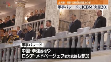 北朝鮮　朝鮮労働党創立80年で大規模軍事パレード　新型ICBM「火星20」初公開