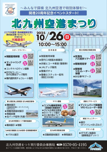 JAL歴代制服や「シーガーディアン」展示！ 北九州空港まつり、10月26日開催