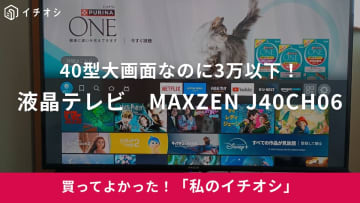 【MAXZEN】大画面で3万以下なのに画質きれいすぎ！「液晶テレビ 40型」でお家時間充実◎（30代女性）