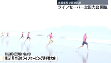 水難事故で救助活動、ライフセーバーの全国大会開催　神奈川・藤沢市