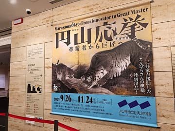 【日本橋】三井記念美術館 開館20周年特別展「円山応挙―革新者から巨匠へ」東京初公開！若冲、応挙のコラボ作品も！