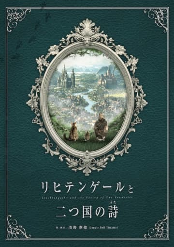 Jungle Bell Theater「リヒテンゲールと二つ国の詩（うた）」10月上演