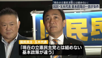 立憲から「野党統一首相候補」にと提案　国民・玉木代表“基本政策の一致が条件”