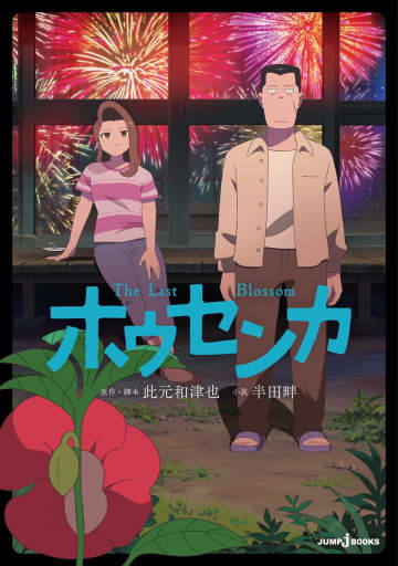 『オッドタクシー』コンビの新作アニメ映画『ホウセンカ』　ノベライズで補完される主人公・阿久津の心情とその結末