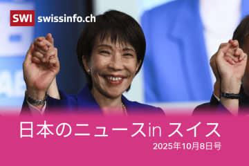 初の自民党女性総裁に高市早苗氏　スイスのメディアが報じた日本のニュース