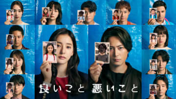 【2025年秋ドラマ】間宮祥太朗×新木優子がW主演! 容疑者は同級生。真犯人は誰？ 予測不能なノンストップ考察ミステリー「良いこと悪いこと」が本日11日(土)スタート