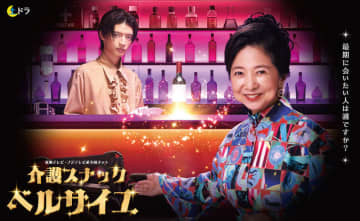 【2025年秋ドラマ】宮崎美子が連ドラで初のスナックママに! 最期に会いたい人と会い、人生の真実を知ることのできる場所「介護スナック ベルサイユ」が本日11日(土)スタート