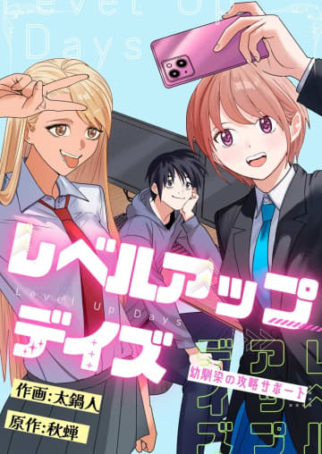 不登校から人気配信者へ！ 「レベルアップデイズ～幼馴染の攻略サポート～」が電子書籍ストア「comipo」にて先行配信！