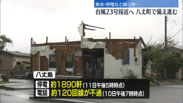 台風23号接近へ　八丈町で備え進む　断水・停電など続く中で