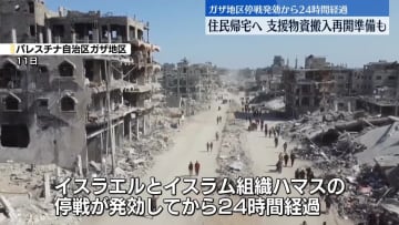 ガザ地区、停戦発効から24時間経過　住民らの帰宅進む