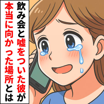 飲み会に行ってくるねと出て行った彼。位置情報アプリが示した場所は私の実家だった？【短編小説】