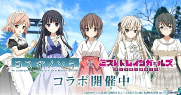 「ミストトレインガールズ」×「ヨスガノソラ」コラボ開催！春日野穹、天女目瑛、依媛奈緒が参戦する限定ガチャが登場