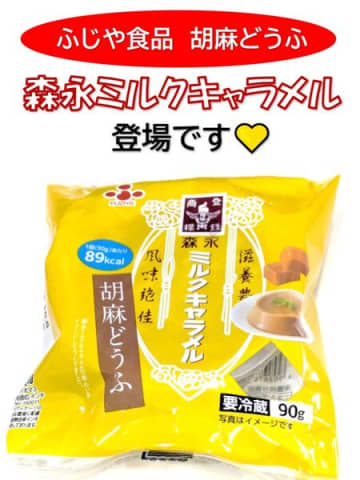 ふじや食品の胡麻どうふに新たな商品が登場です！