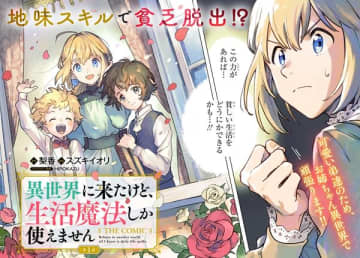 『異世界に来たけど、生活魔法しか使えません』のコミカライズ連載が開始