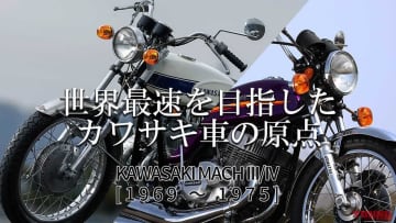「至高の2スト」「左右非対称サイコー」世界最速を目指したカワサキ車の原点といえば…