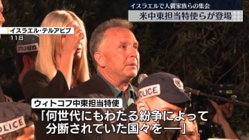 米ウィトコフ特使、人質家族らの集会に登場　イスラエル
