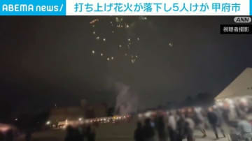 打ち上げ花火が落下し5人けが 甲府市