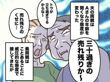 嫁の年齢を聞くと、義両親が豹変！「三十過ぎの売れ残りか」その後も耐えてきたけど、、、ついに限界が！