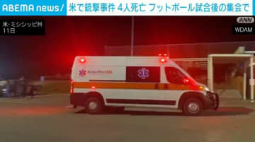 米・ミシシッピ州で銃撃事件 4人死亡 フットボール試合後の集会で