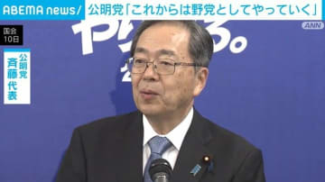 公明党「これからは野党としてやっていく」