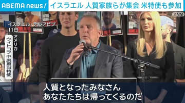 イスラエル 人質家族らが集会 米特使も参加