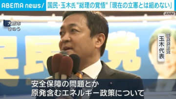 国民・玉木代表“総理の覚悟”「現在の立憲とは組めない」