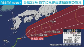 台風23号 13日にも伊豆諸島直撃の恐れ