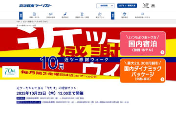 近畿日本ツーリスト、「近ツー感謝ウィーク」開催中　最大2万円割引クーポン配布など